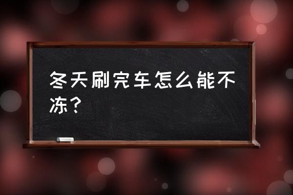 细致护爱车冬季不惧冷 冬天刷完车怎么能不冻？