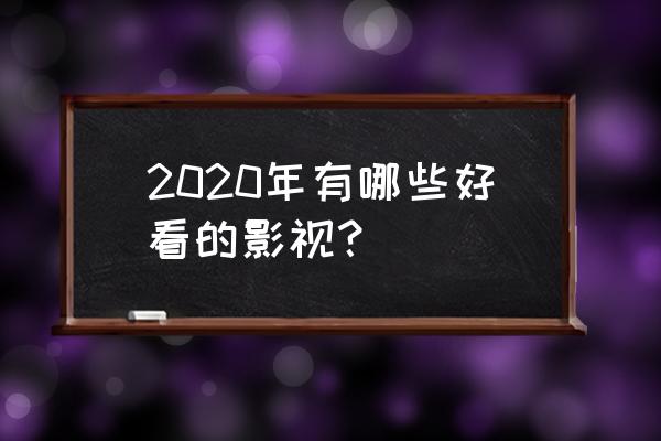 狐妖养成记怎么下 2020年有哪些好看的影视？