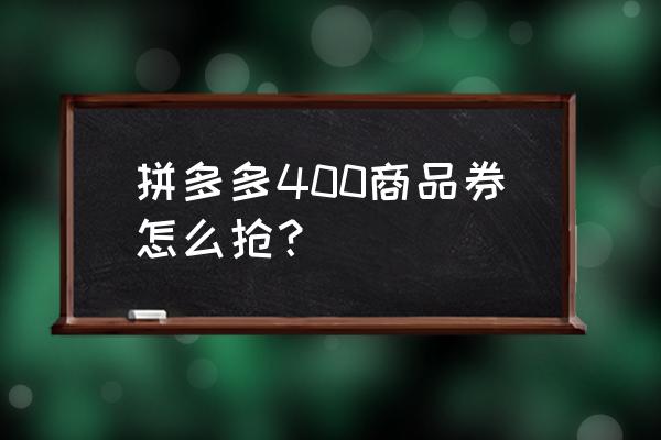 怎样添加店铺优惠券 拼多多400商品券怎么抢？