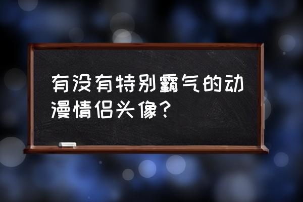 火影动漫壁纸高清全屏动态竖屏 有没有特别霸气的动漫情侣头像？