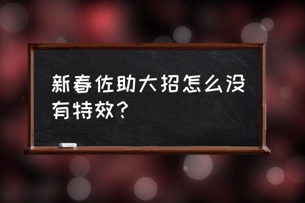 无差别佐助的大招该怎么触发 新春佐助大招怎么没有特效？