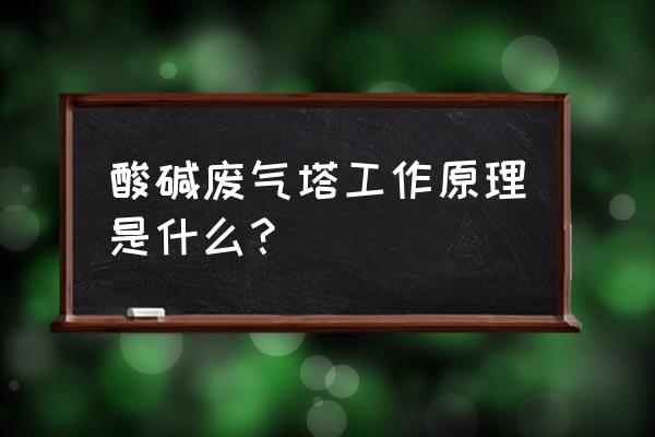 汽车行业废气处理设备的原理 酸碱废气塔工作原理是什么？