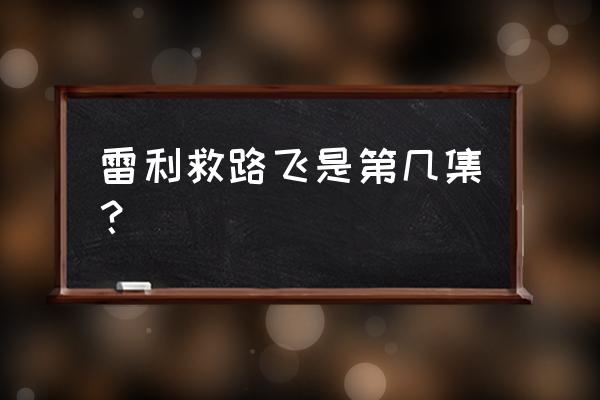 路飞第二次打天龙人是哪一集 雷利救路飞是第几集？