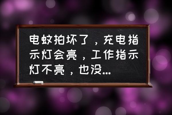 电蚊拍充电式电池坏怎么更换 电蚊拍坏了，充电指示灯会亮，工作指示灯不亮，也没有高压，是哪里坏了？