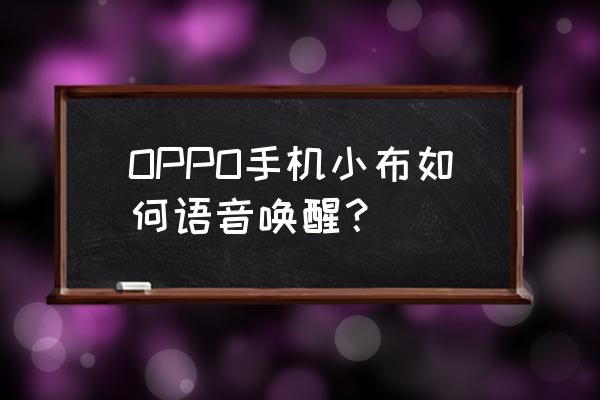 opporeno小布功能怎么开启 OPPO手机小布如何语音唤醒？