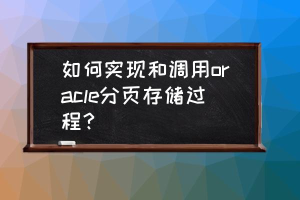 oracle pkg怎么看到程序多少行 如何实现和调用oracle分页存储过程？