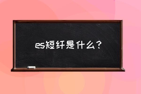 es查询过滤出的数据怎么导出来 es短纤是什么？