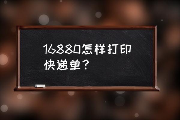 1688平台如何申请电子面单 16880怎样打印快递单？