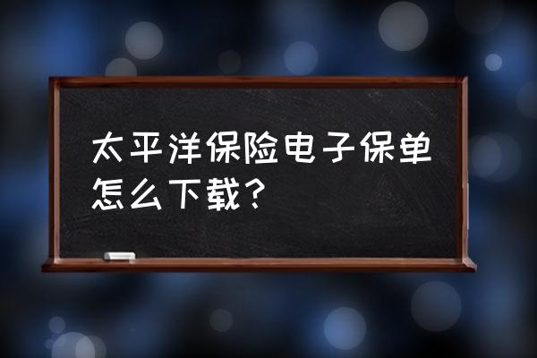 太平洋软件下载中心 太平洋保险电子保单怎么下载？