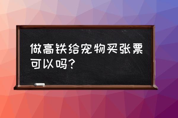 导盲犬进入公共场所应持什么证件 做高铁给宠物买张票可以吗？