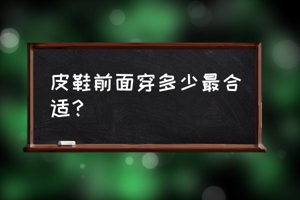 一个月婴儿要多穿吗 皮鞋前面穿多少最合适？