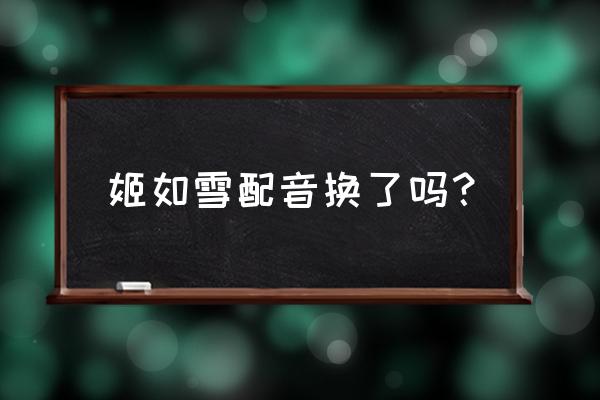 不良人游戏是不是后面没有配音了 姬如雪配音换了吗？