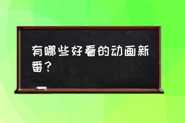 成都日式土间装修定制价格 有哪些好看的动画新番？