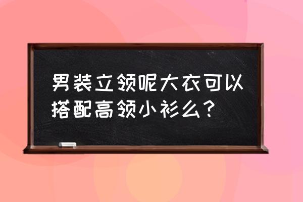 立领的黑大衣怎么搭 男装立领呢大衣可以搭配高领小衫么？