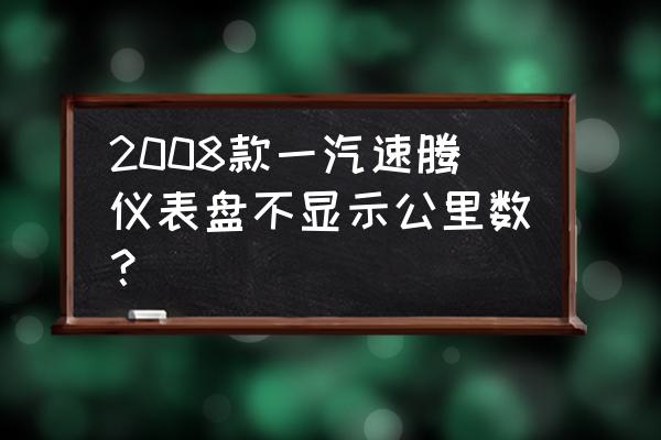 速腾主屏幕怎么显示公里数 2008款一汽速腾仪表盘不显示公里数？