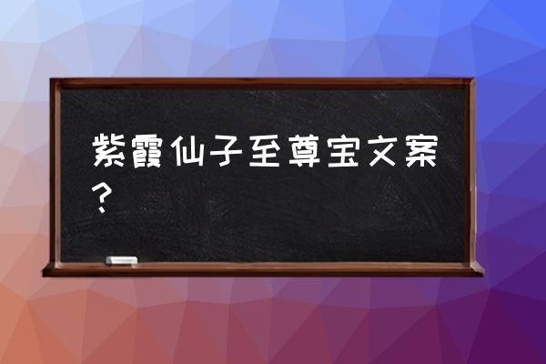 紫霞仙子的眼睛怎么画 紫霞仙子至尊宝文案？