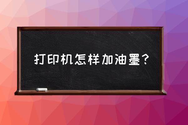 造成油墨入孔的原因和解决方法 打印机怎样加油墨？