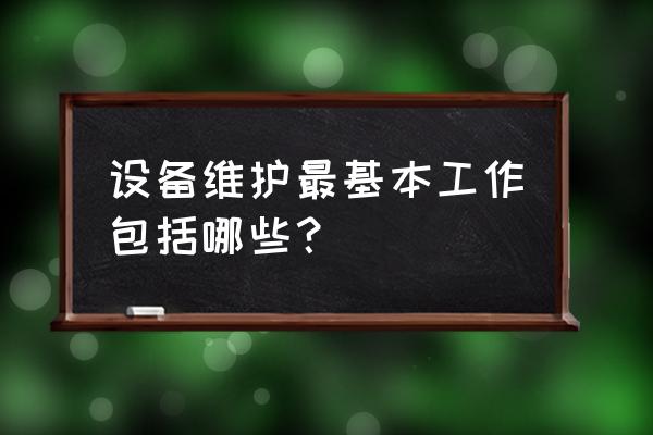 笔记本电脑维修保养攻略 设备维护最基本工作包括哪些？