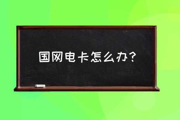 网上国网app充电操作流程 国网电卡怎么办？