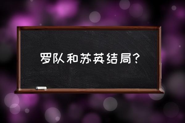 海贼王中罗的结局解析 罗队和苏英结局？