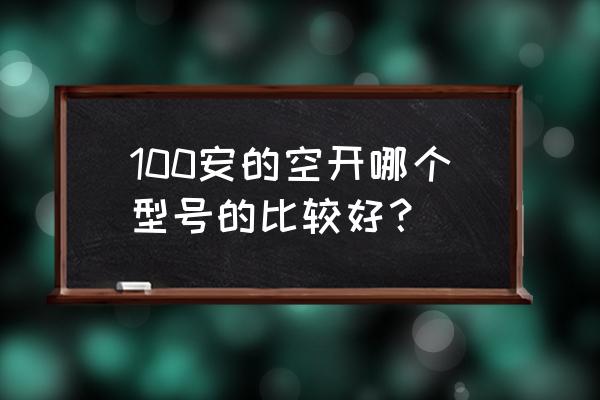 10种断路器型号对照表 100安的空开哪个型号的比较好？