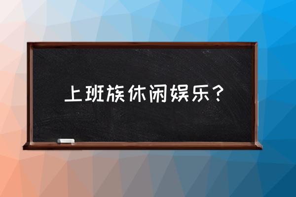 饼干简笔画带颜色 上班族休闲娱乐？