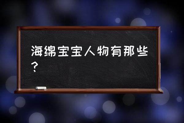 蜗牛鲍勃7最后一关 海绵宝宝人物有那些？