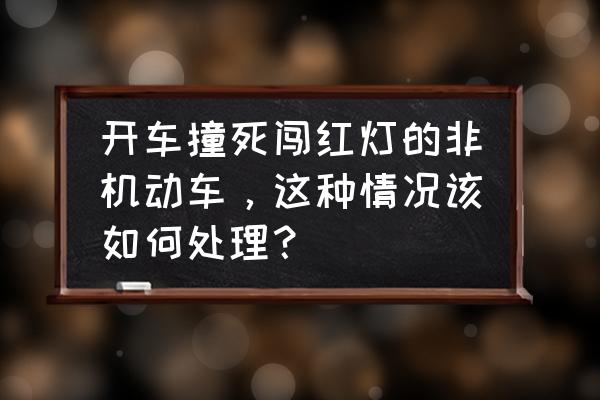 开电动车被狗给追了摔倒了怎么办 开车撞死闯红灯的非机动车，这种情况该如何处理？