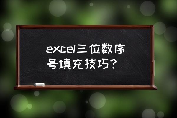 excel中如何填充部门编号 excel三位数序号填充技巧？