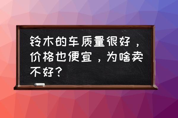 维特拉换空气滤芯多少钱 铃木的车质量很好，价格也便宜，为啥卖不好？