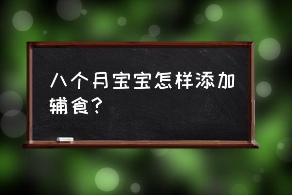 婴儿辅食碎碎面番茄 八个月宝宝怎样添加辅食？