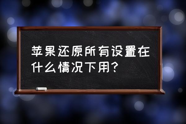 苹果怎么恢复到最新手机的状态 苹果还原所有设置在什么情况下用？