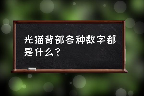 怎样去掉连接wifi后面的一串数字 光猫背部各种数字都是什么？