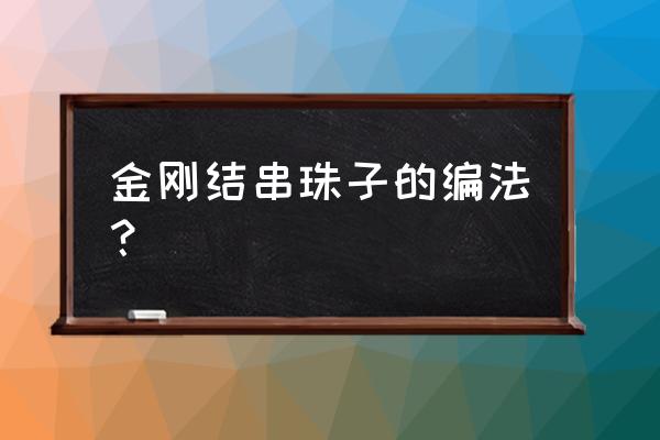 宝宝手链金刚结红绳 金刚结串珠子的编法？