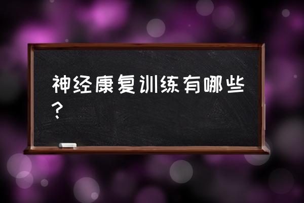 脑瘫儿童康复训练六步骤 神经康复训练有哪些？