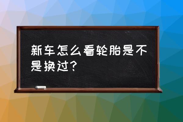 过马路一定要观察有无过往车辆 新车怎么看轮胎是不是换过？