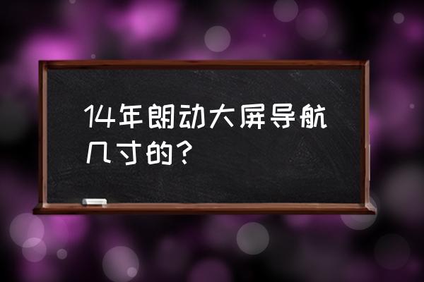 现代朗动能不能安装导航 14年朗动大屏导航几寸的？