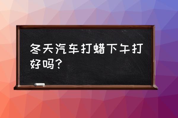 冬天如何喷汽车色漆效果最佳 冬天汽车打蜡下午打好吗？