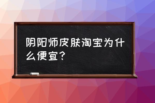 阴阳师缘结神头像动态怎么获得的 阴阳师皮肤淘宝为什么便宜？