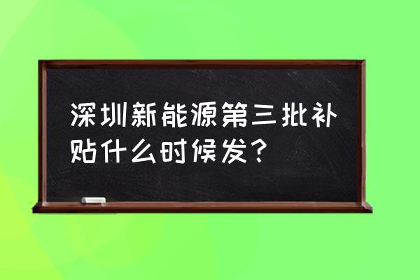 2022龙岗区购车补贴多久到账 深圳新能源第三批补贴什么时候发？