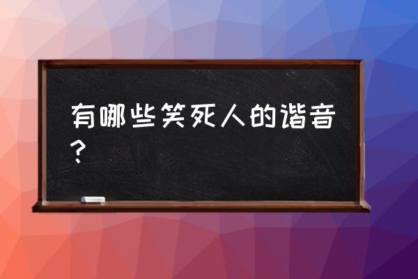 海绵宝宝中的最美味的食物 有哪些笑死人的谐音？