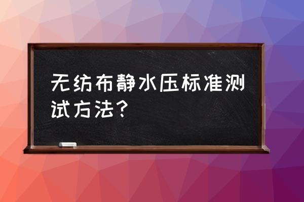 膜厚测量仪的使用方法和注意事项 无纺布静水压标准测试方法？