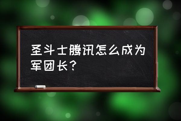 圣斗士星矢怎么打军团boss 圣斗士腾讯怎么成为军团长？