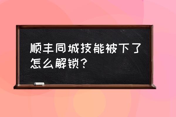 站长必备技能有哪些 顺丰同城技能被下了怎么解锁？