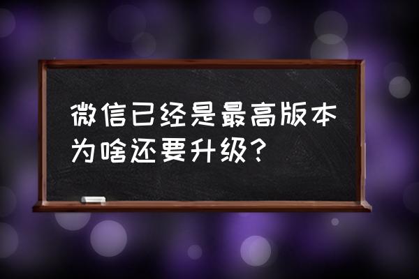 win10关闭强制更新有什么影响 微信已经是最高版本为啥还要升级？