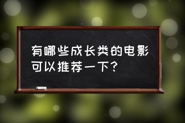 中国合伙人成东青初恋的孩子 有哪些成长类的电影可以推荐一下？