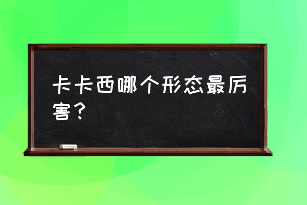 哪种写轮眼最厉害 卡卡西哪个形态最厉害？