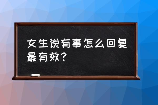 专注咖啡馆app怎么聊天 女生说有事怎么回复最有效？