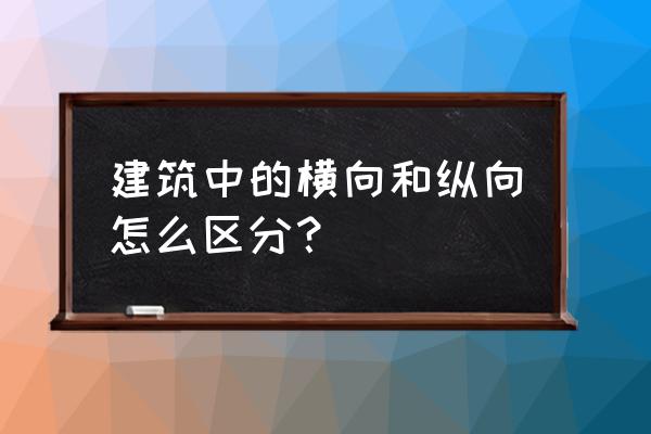 solidworks局部剖切深度怎么设定 建筑中的横向和纵向怎么区分？