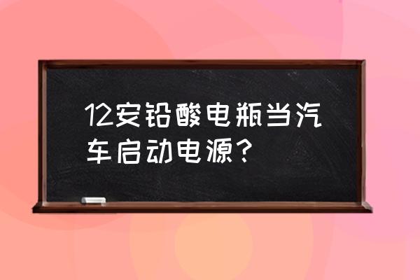 铅酸电池做车载移动电源教程 12安铅酸电瓶当汽车启动电源？